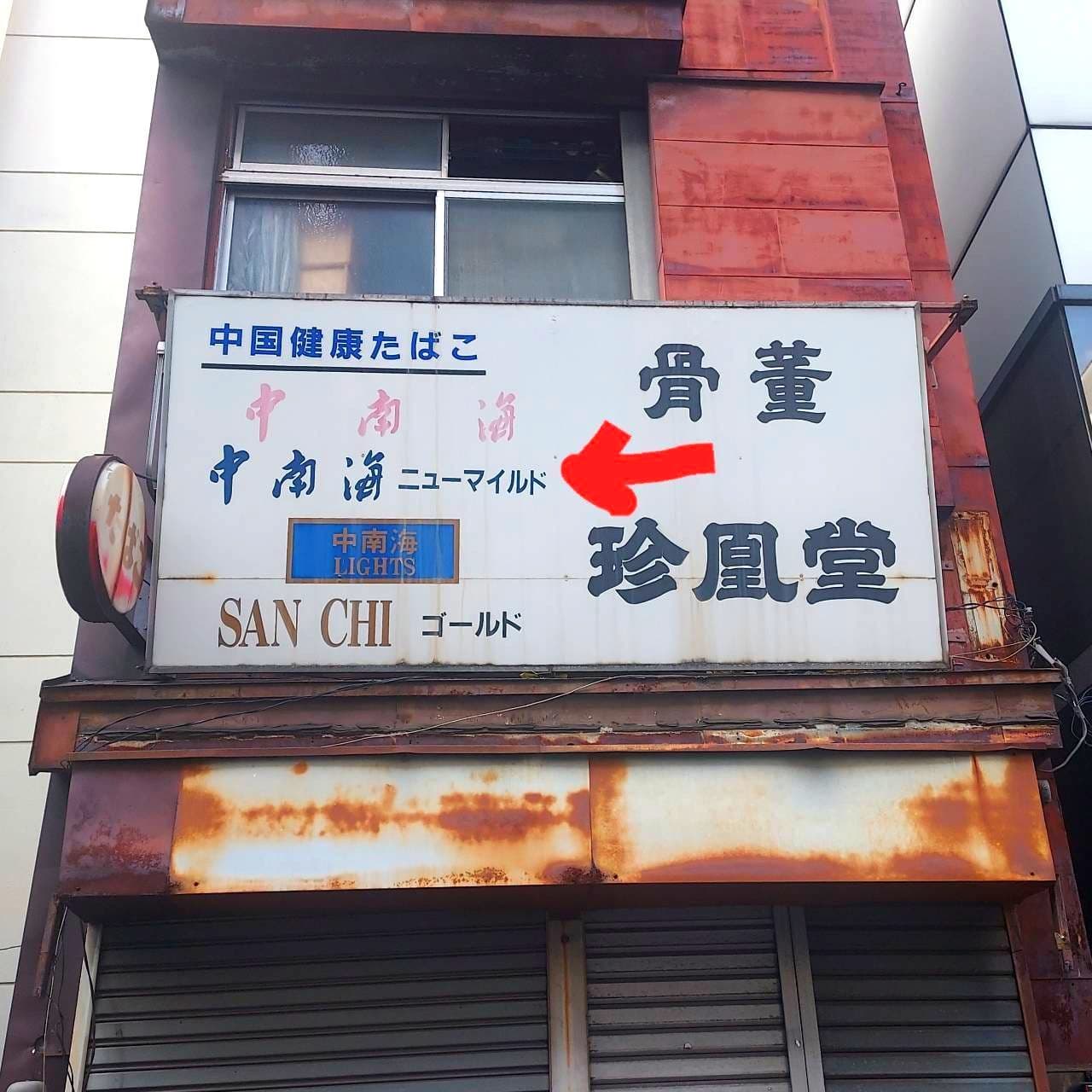 中南海/ニューマイルド/珍凰堂の看板/東京都千代田区神田司町２丁目