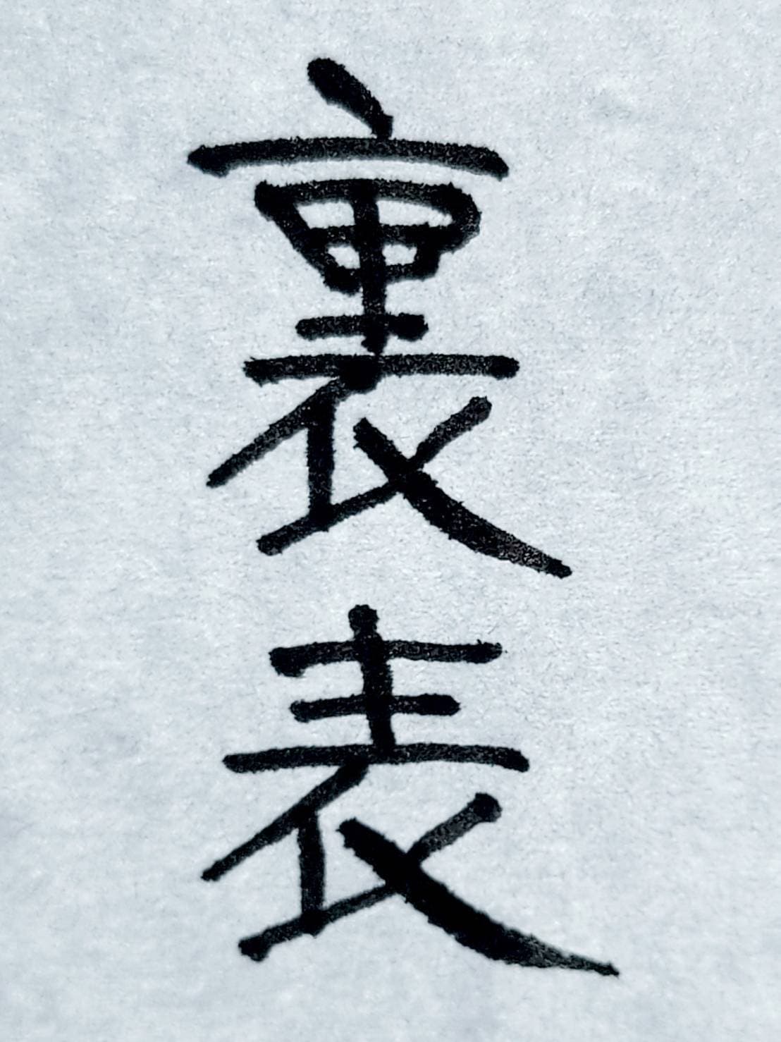 おシュール字/裏表