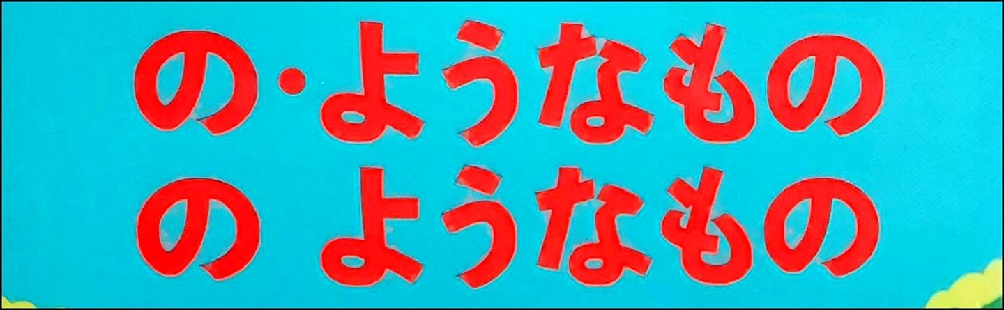 の・ようなもの のようなもの/小説/タイトル