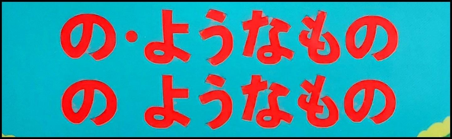の・ようなもの のようなもの/小説/タイトル