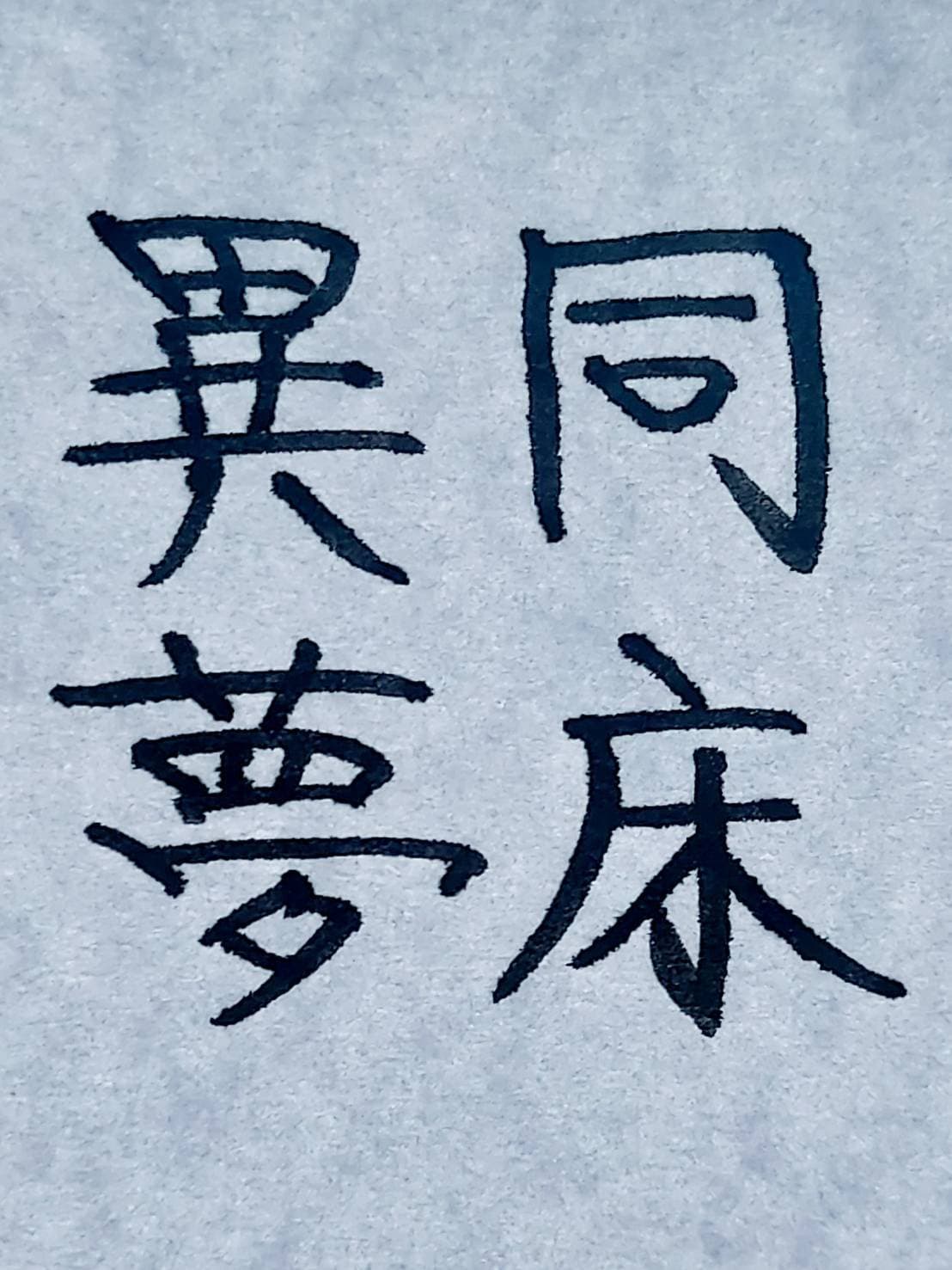 おシュール字/同床異夢