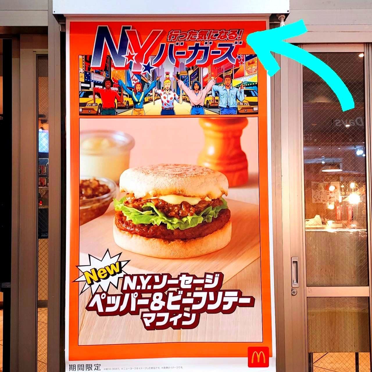 行った気になる!!/N★Yバーガーズ/マクドナルド