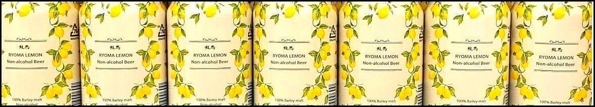 龍馬レモン/ノンアルコールビール