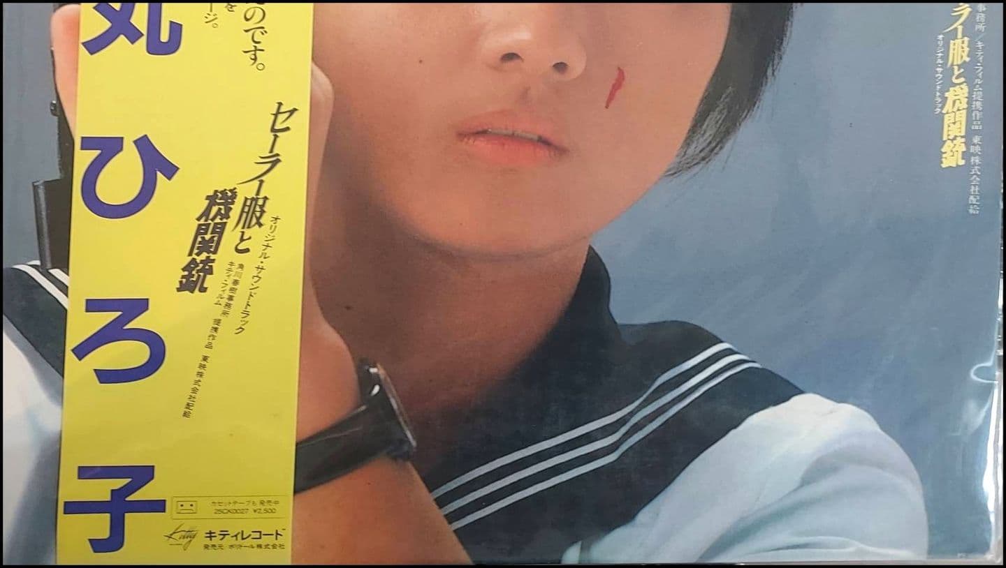 映画のサウンドトラックアルバム/セーラー服と機関銃/ジャケット写真