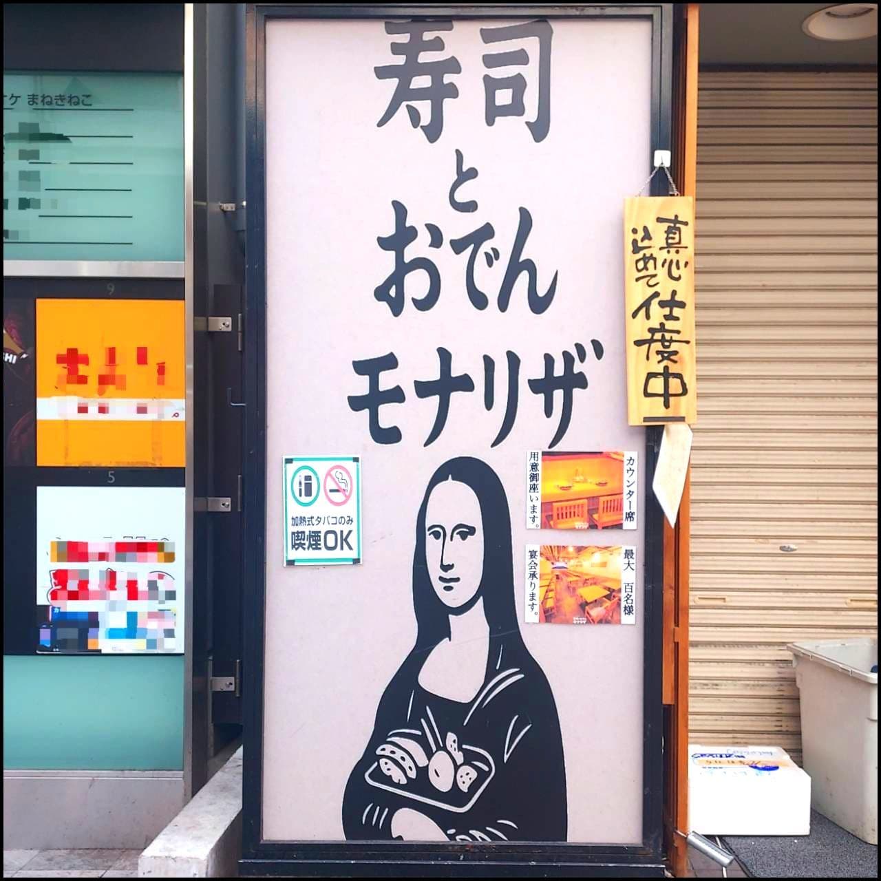 寿司とおでん/モナリザ/東京都千代田区神田佐久間町１丁目１９