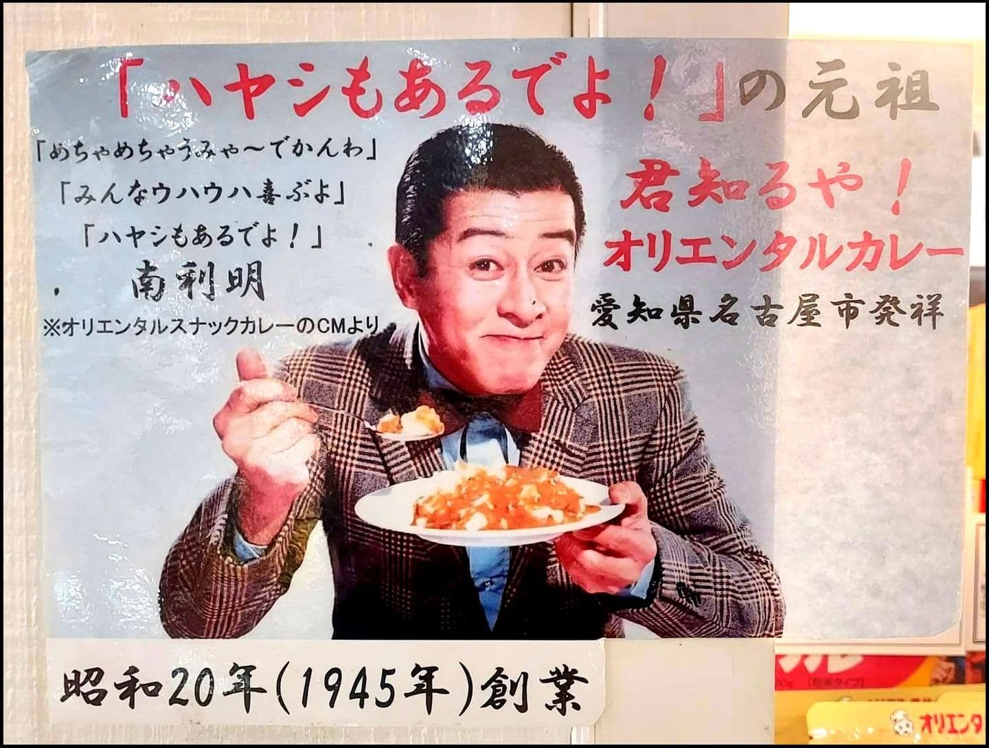 オリエンタルスナックカレーのCMより/秋葉原/CHABARA内