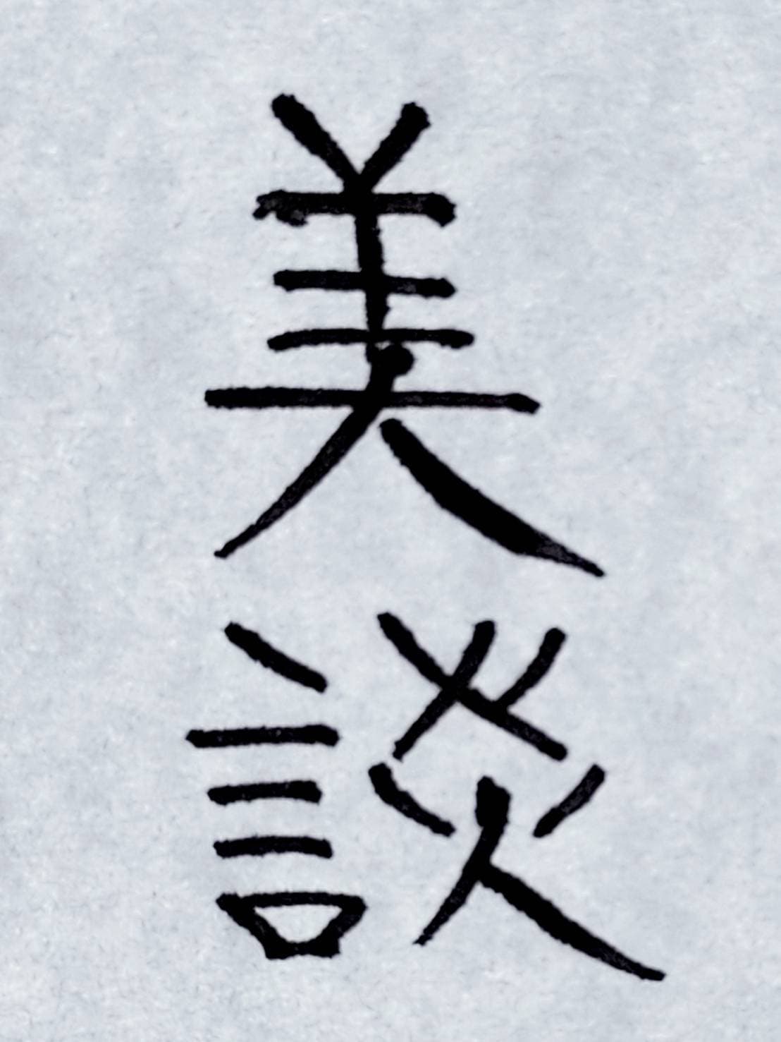 おシュール字/美談