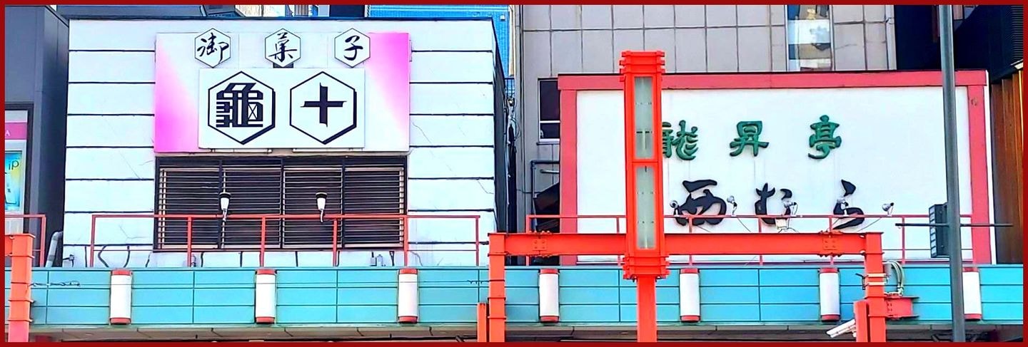 隣り合う看板/亀十と西むら/台東区雷門