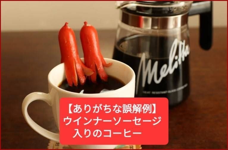 ウインナーソーセージ入り珈琲のイメージ
