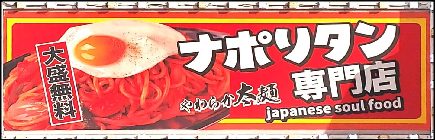 ナポリタン専門店/パンチョ/看板/御徒町