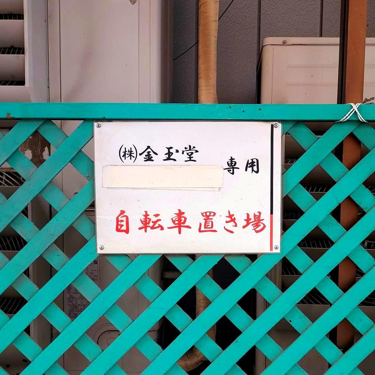 (株)金玉堂/台東区浅草1-39-6