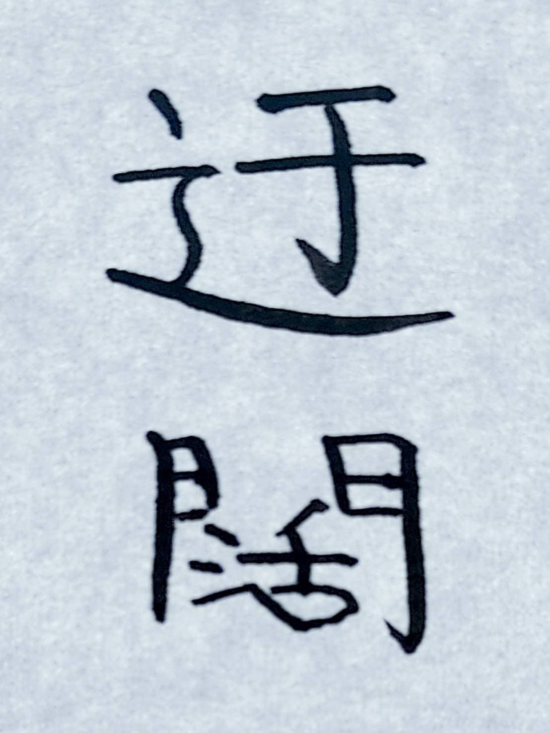 おシュール字/迂闊