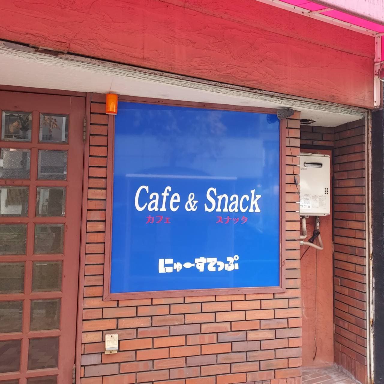 にゅーすてっぷ/カフェ＆スナック/中央区新富1-8-2
