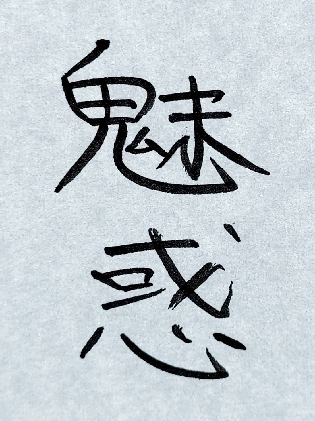 おシュール字/魅惑