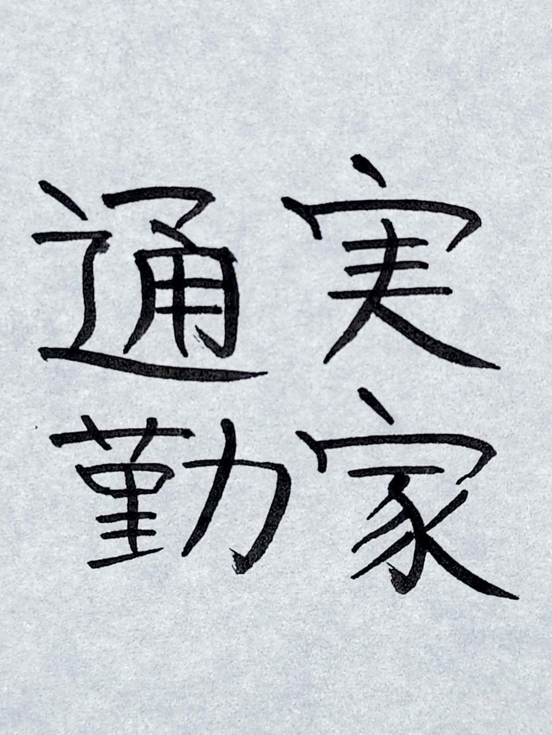 おシュール字/実家通勤