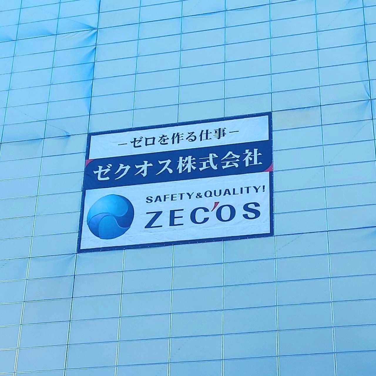 ゼロを作る仕事/ゼクオス(株)/ZECOS