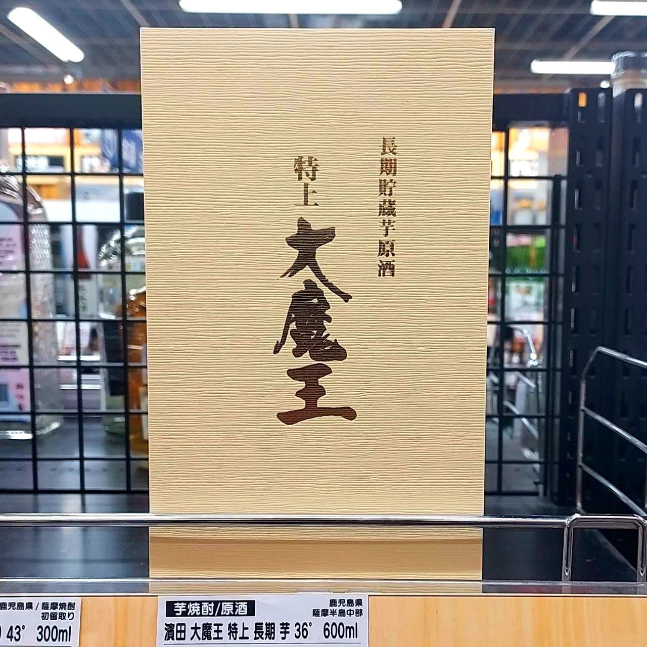 大魔王/芋焼酎/濱田酒造