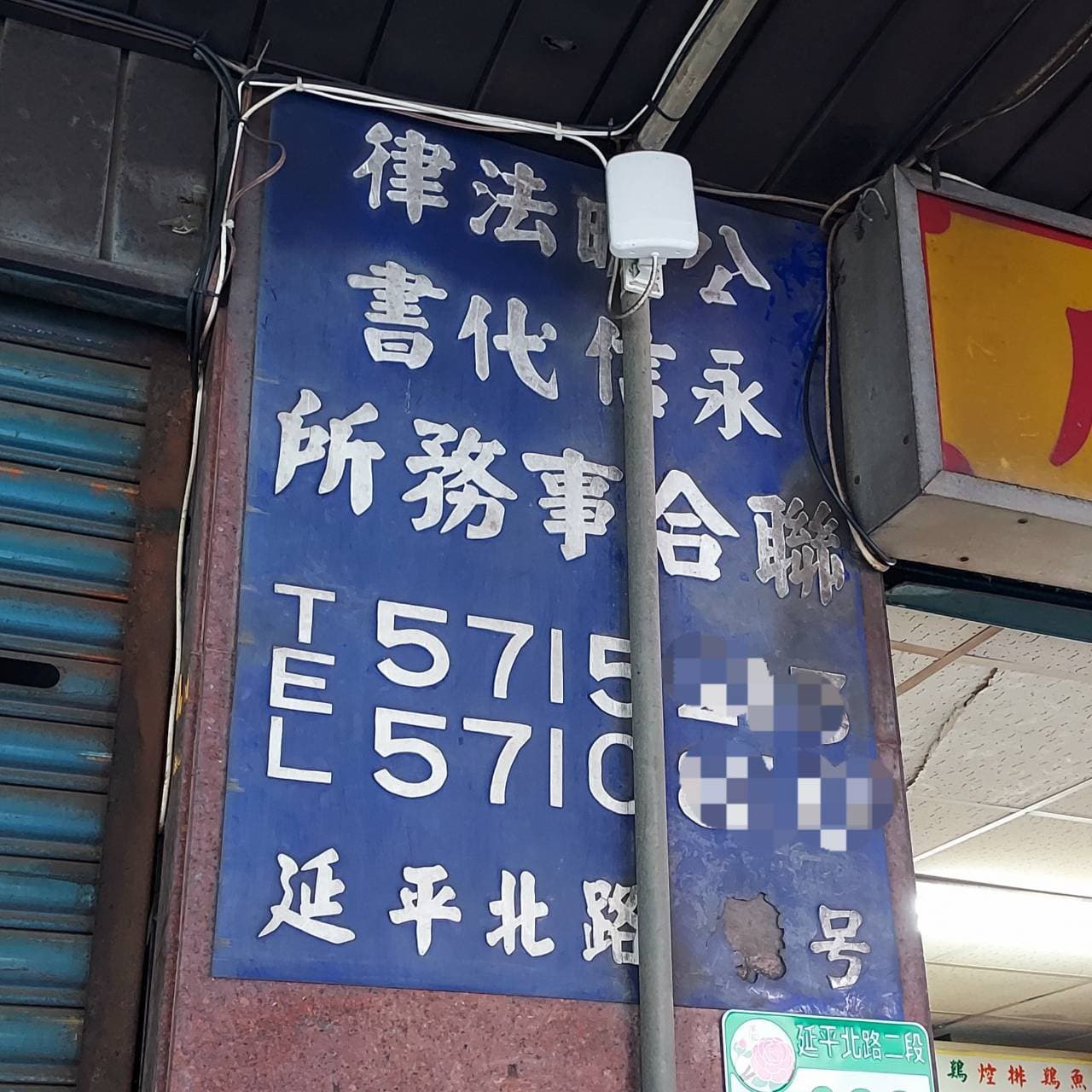 法律事務所の案内板/延平路二段235