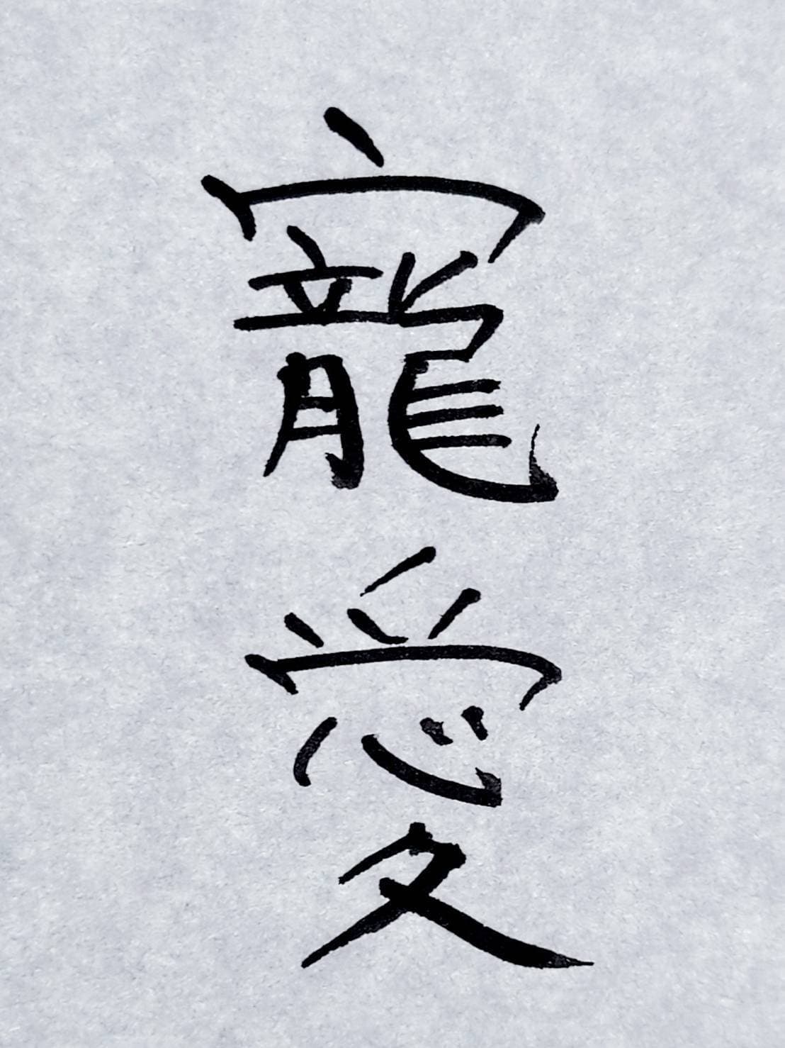 おシュール字/寵愛