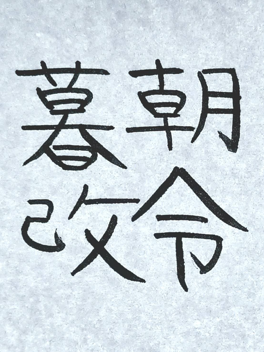 おシュール字/朝令暮改