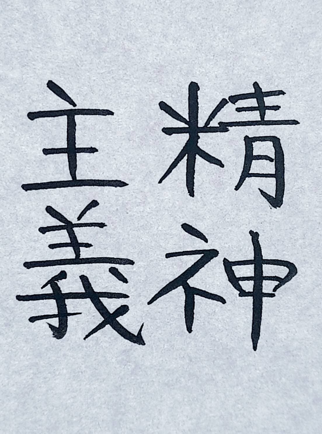 おシュール字/精神主義