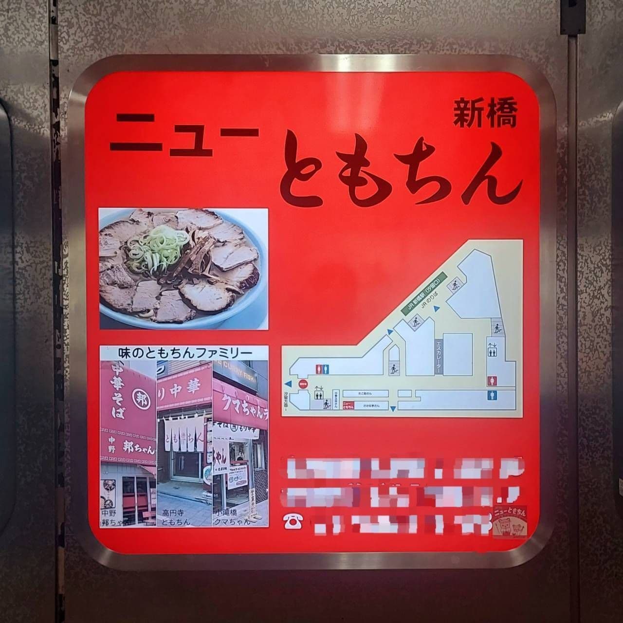 ニューともちん/ラーメン店/新橋第一ビル地下
