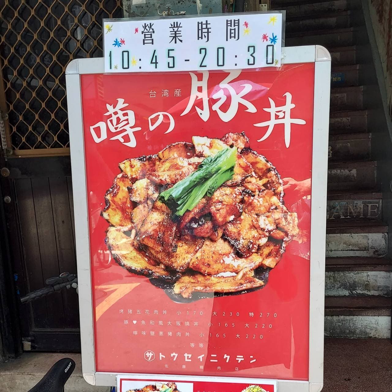 佐藤精肉店/噂の豚丼/八德路一段82巷9弄