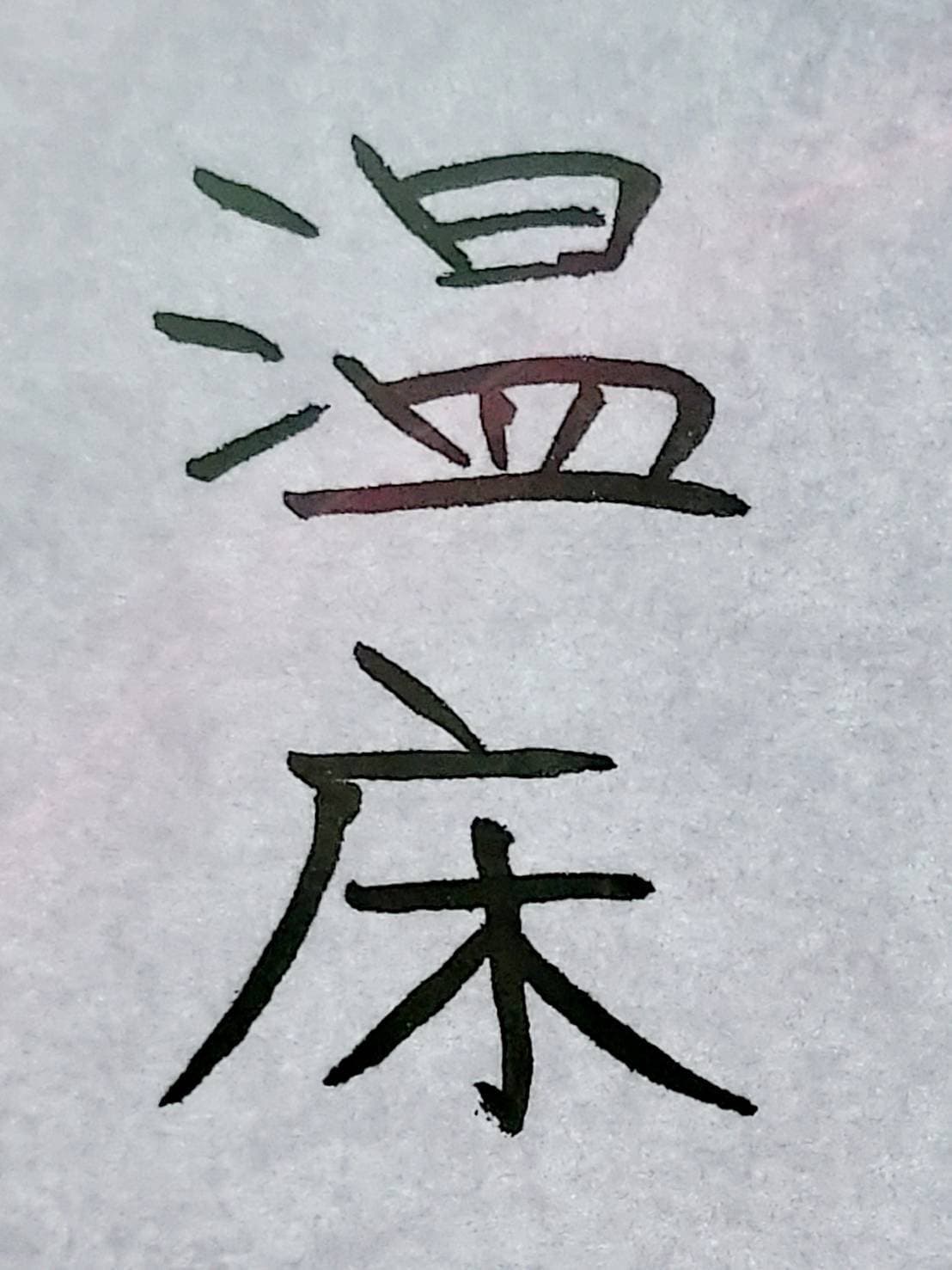 おシュール字/温床