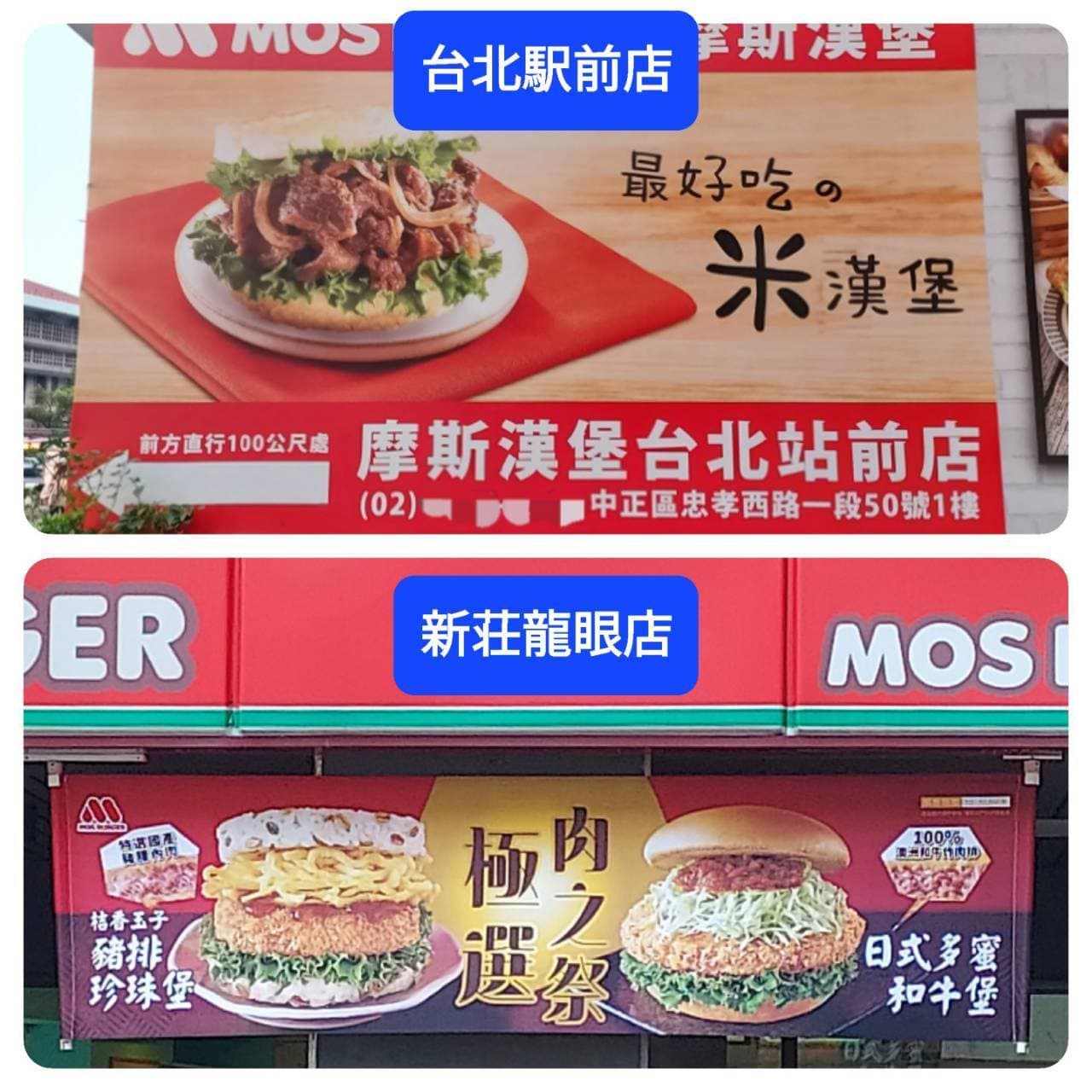 モスバーガーの広告/台北駅前店と新荘龍眼店