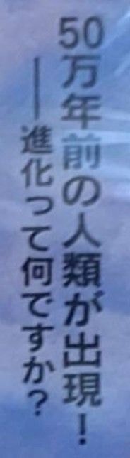 進化って何ですか？/映画北京原人DVDより