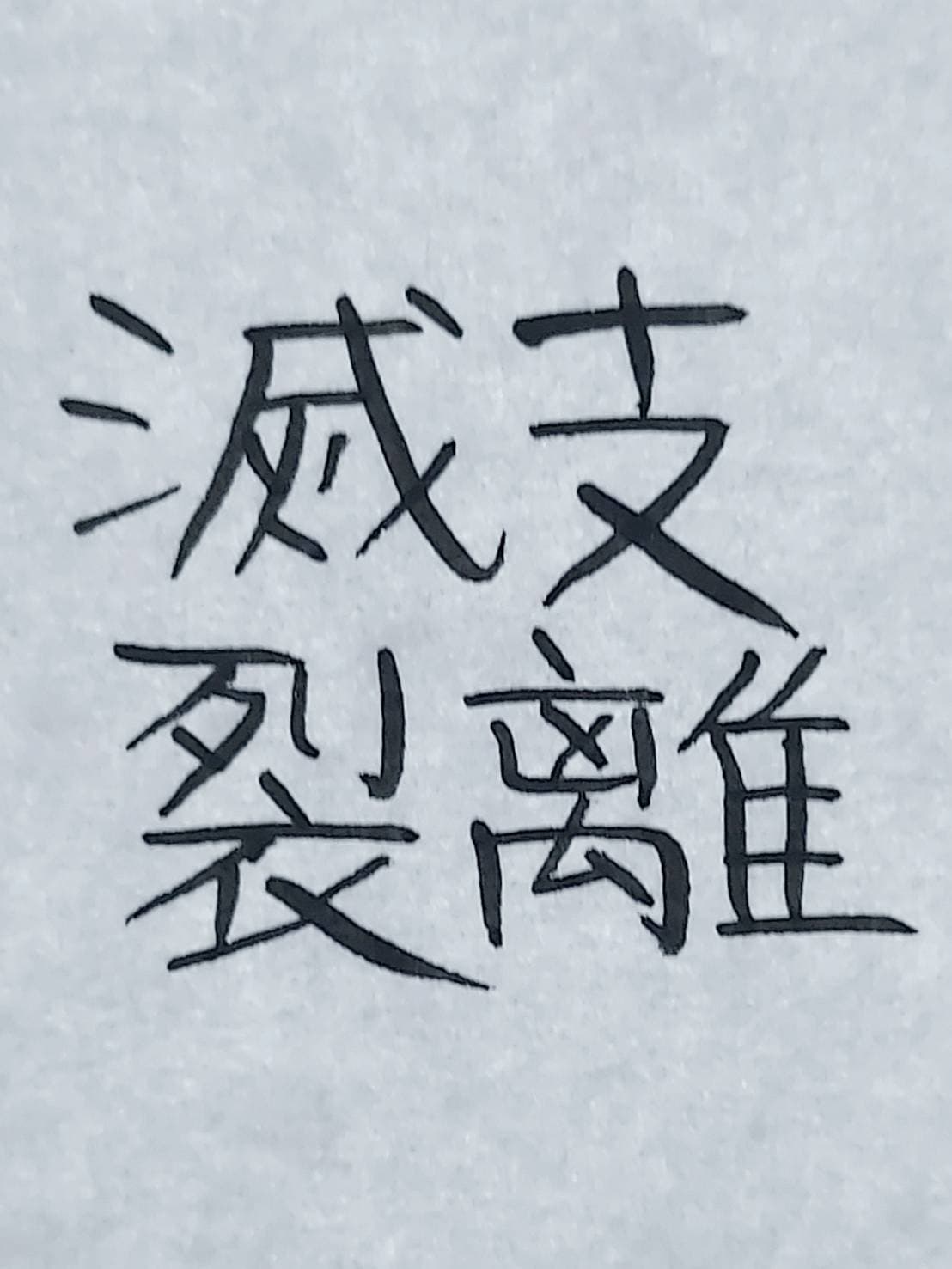 おシュール字/支離滅裂