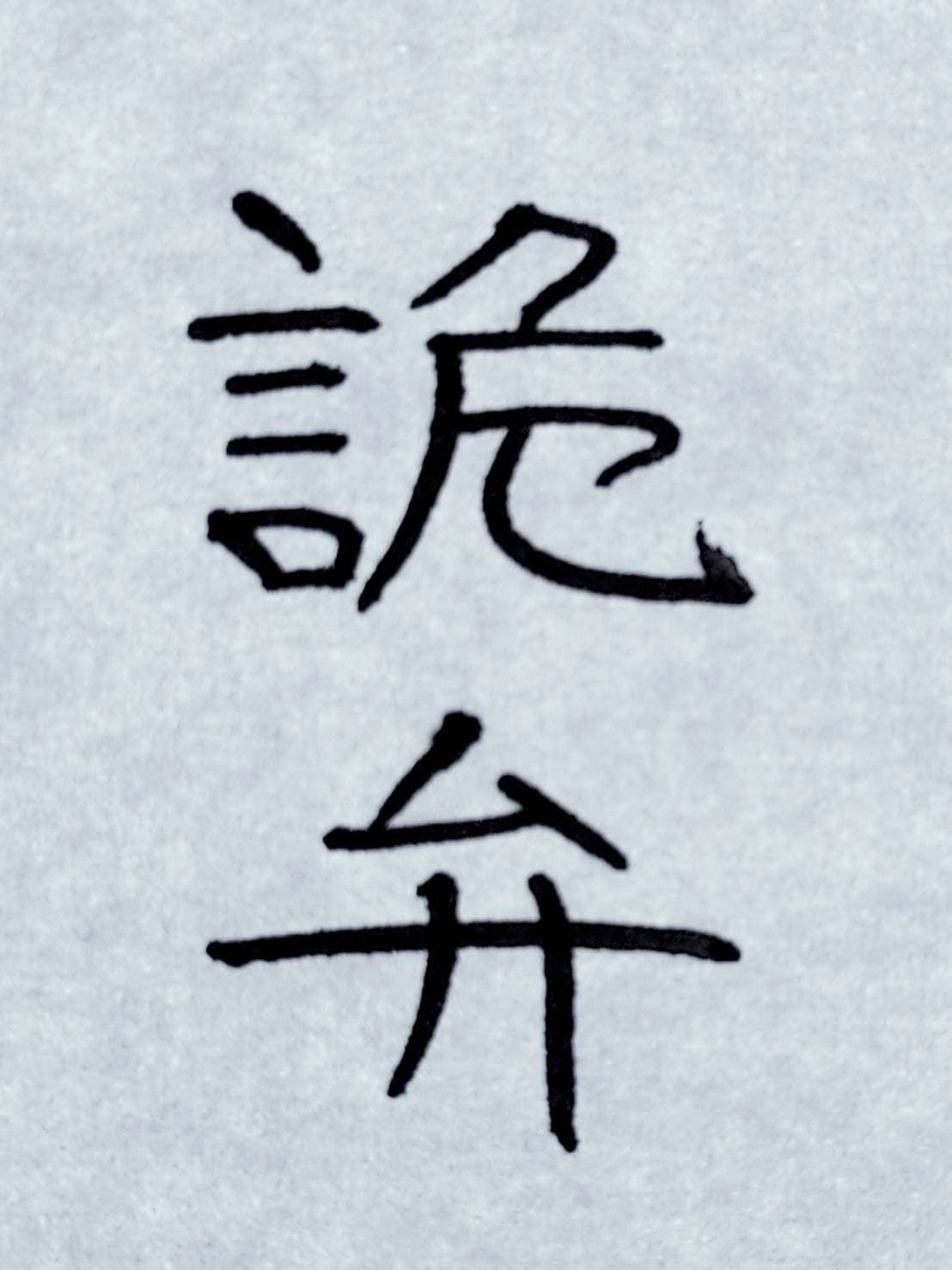 おシュール字/詭弁