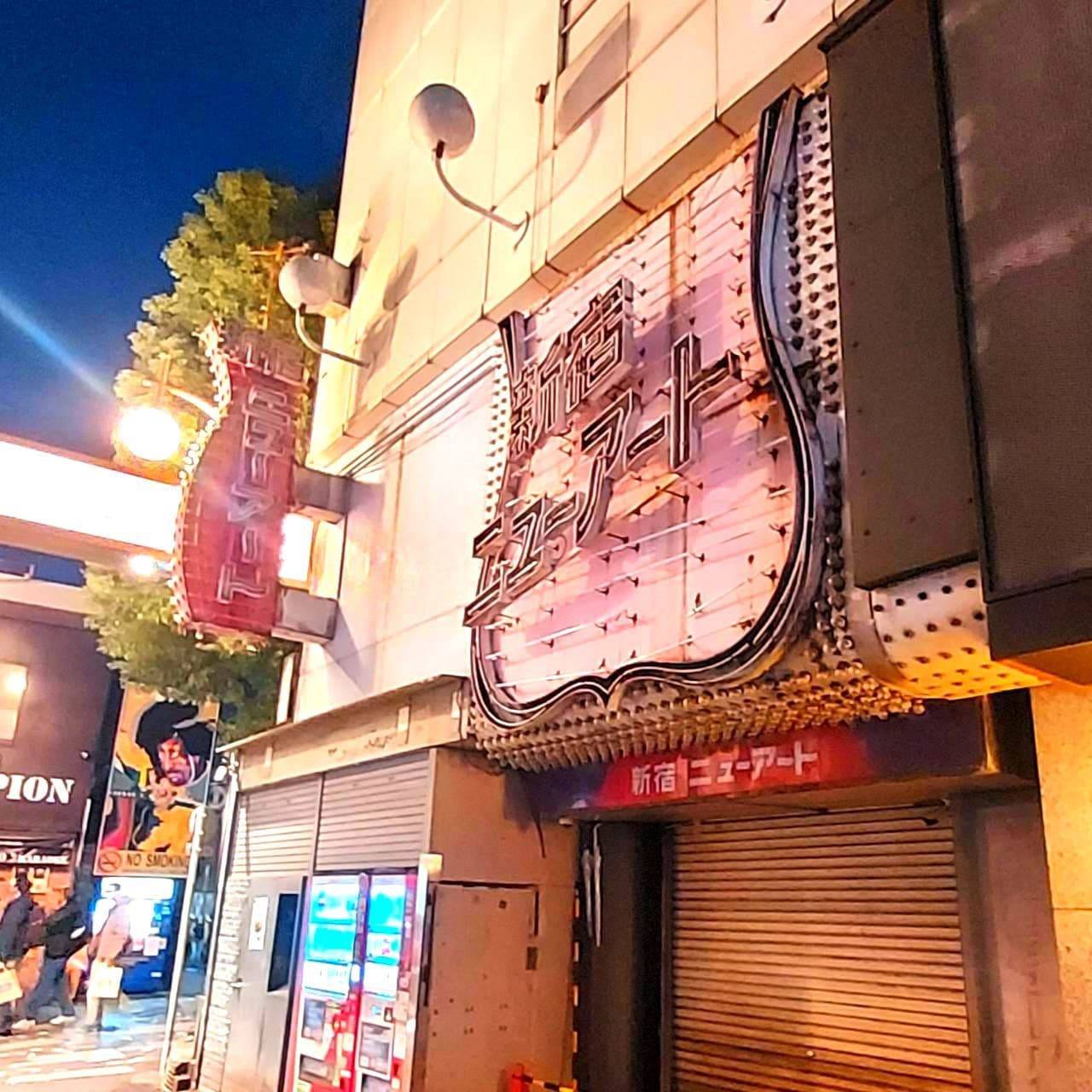 新宿ニューアート/東京都新宿区歌舞伎町1-2-5東陽ビルB1F