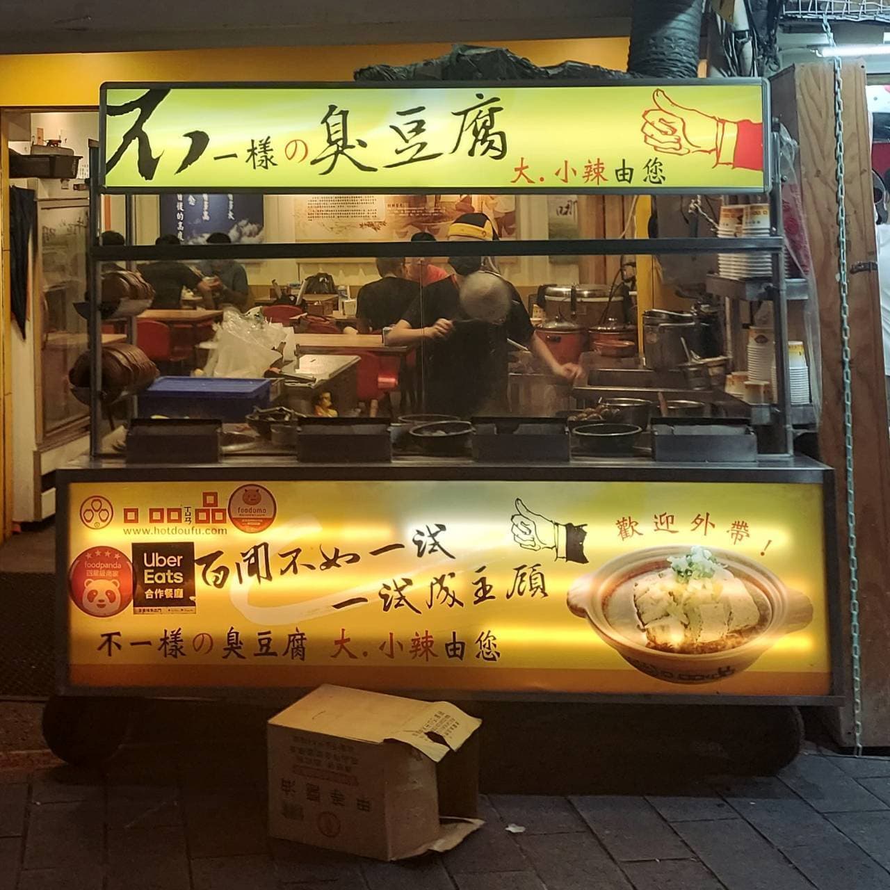 不一様の臭豆腐専門店/士林夜市