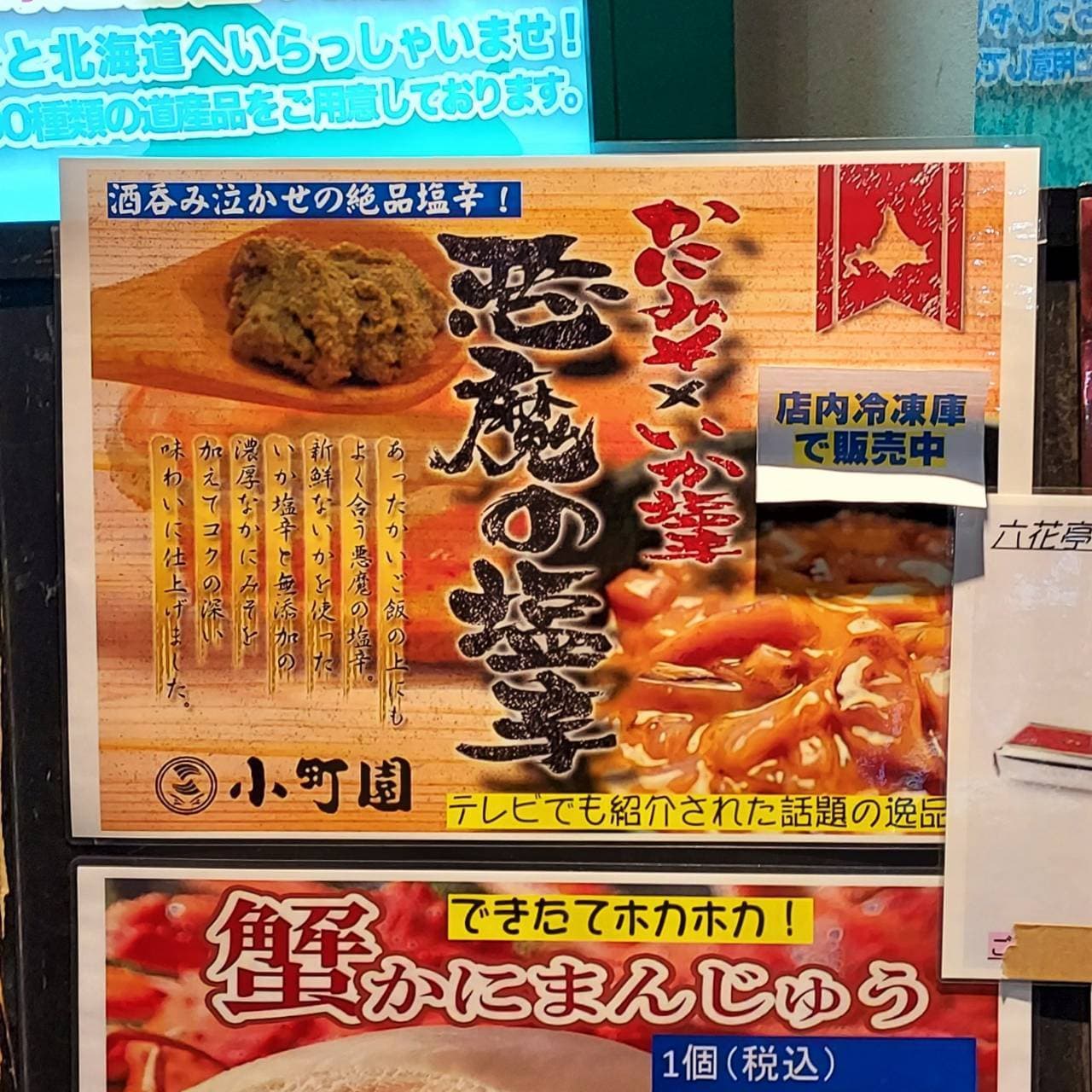 悪魔の塩辛/小町園