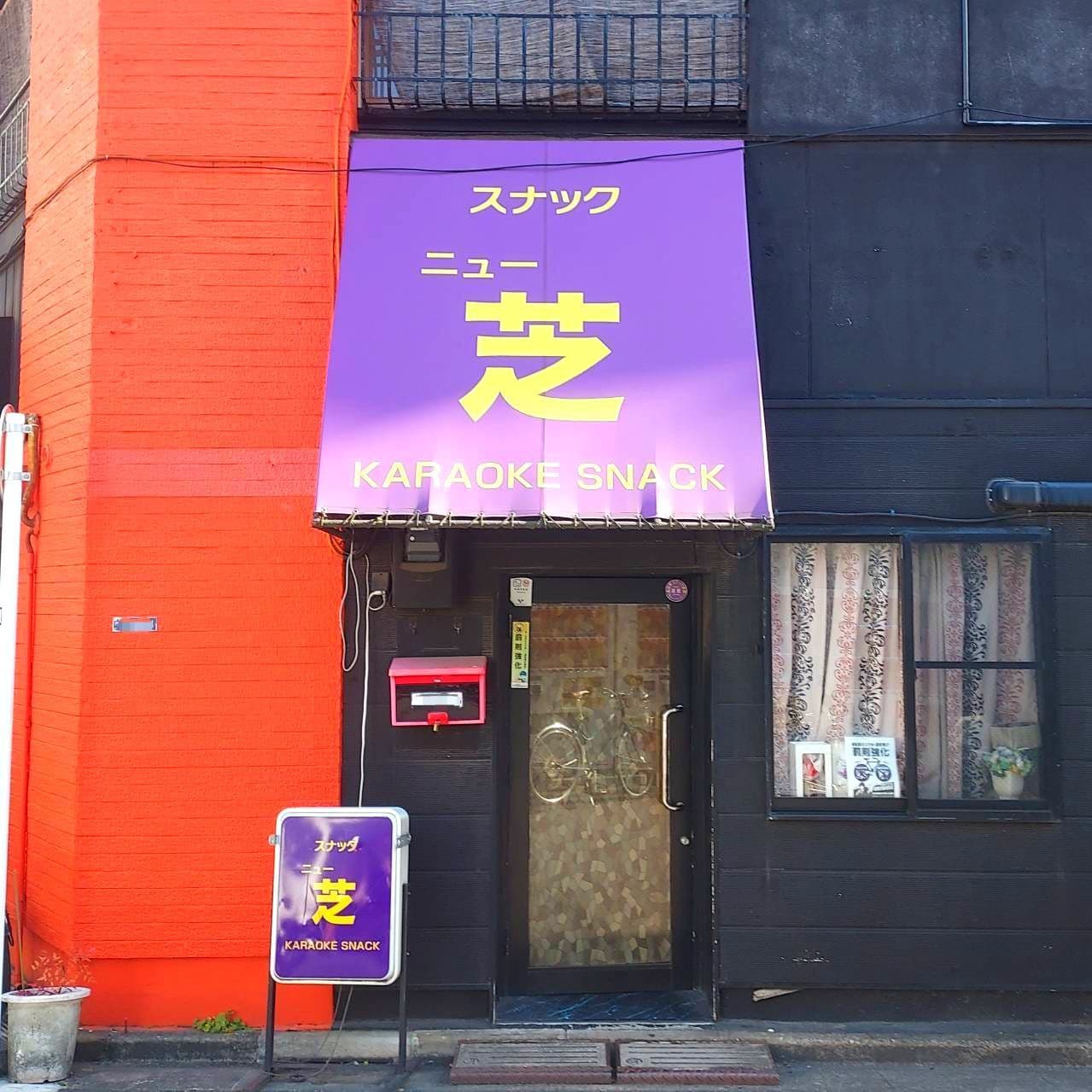 スナック/ニュー芝/東京都墨田区押上1-12-4