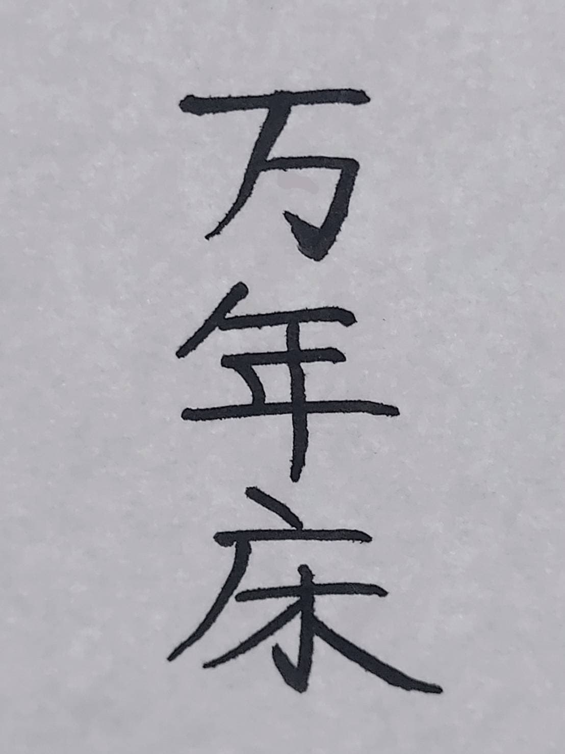 おシュール字/万年床