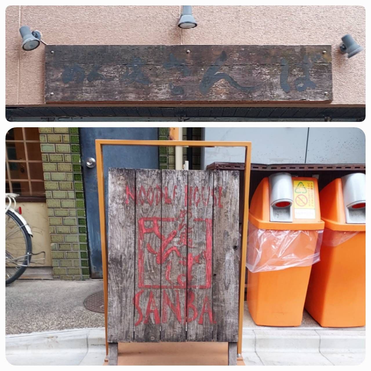 めん処さんば/東京都中央区日本橋兜町11-11