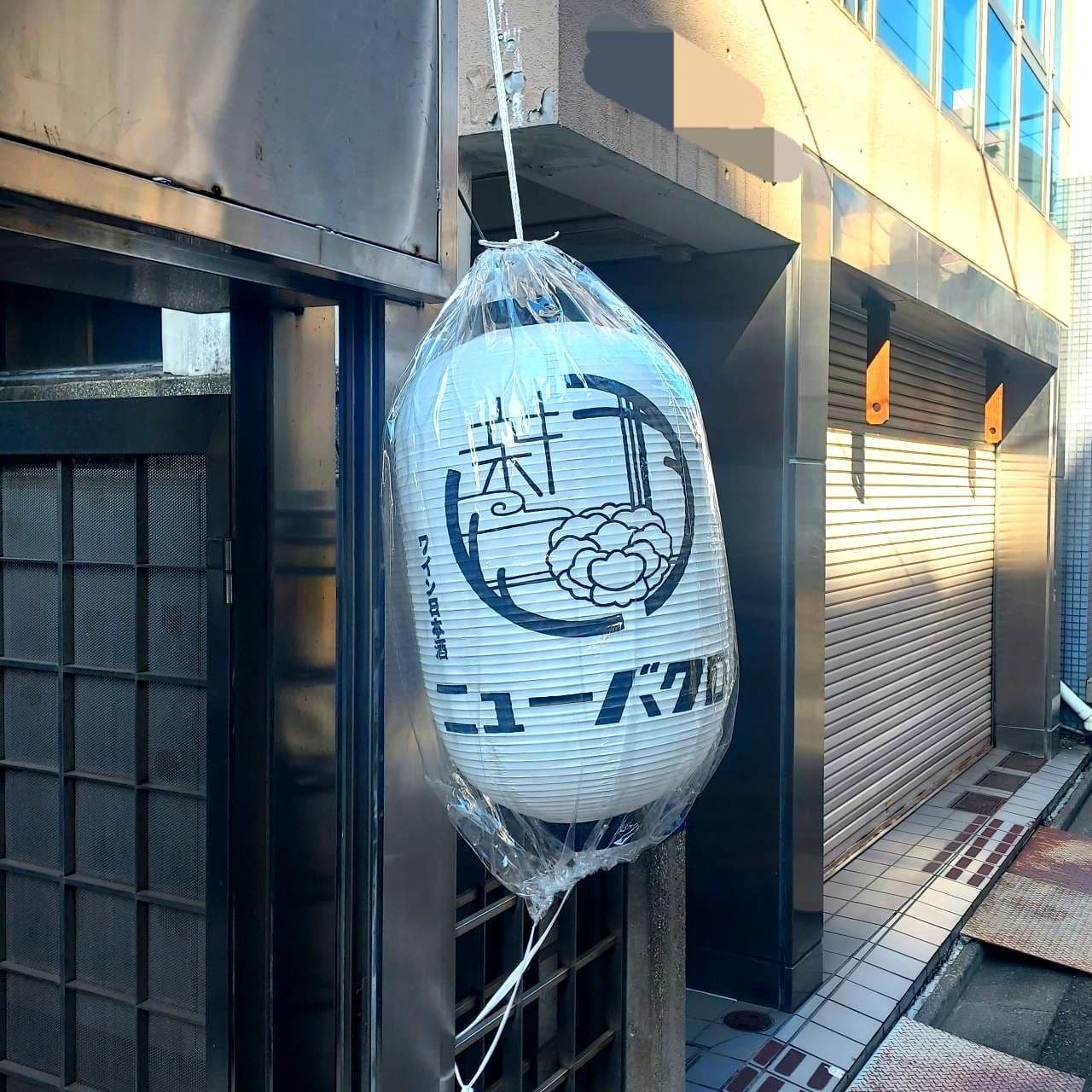 ニューバクロ/東京都中央区日本橋馬喰町1丁目9-9