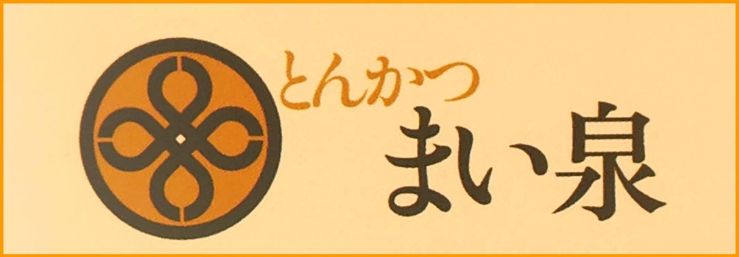 まい泉(まいせん)/とんかつ/トレードマークとロゴ