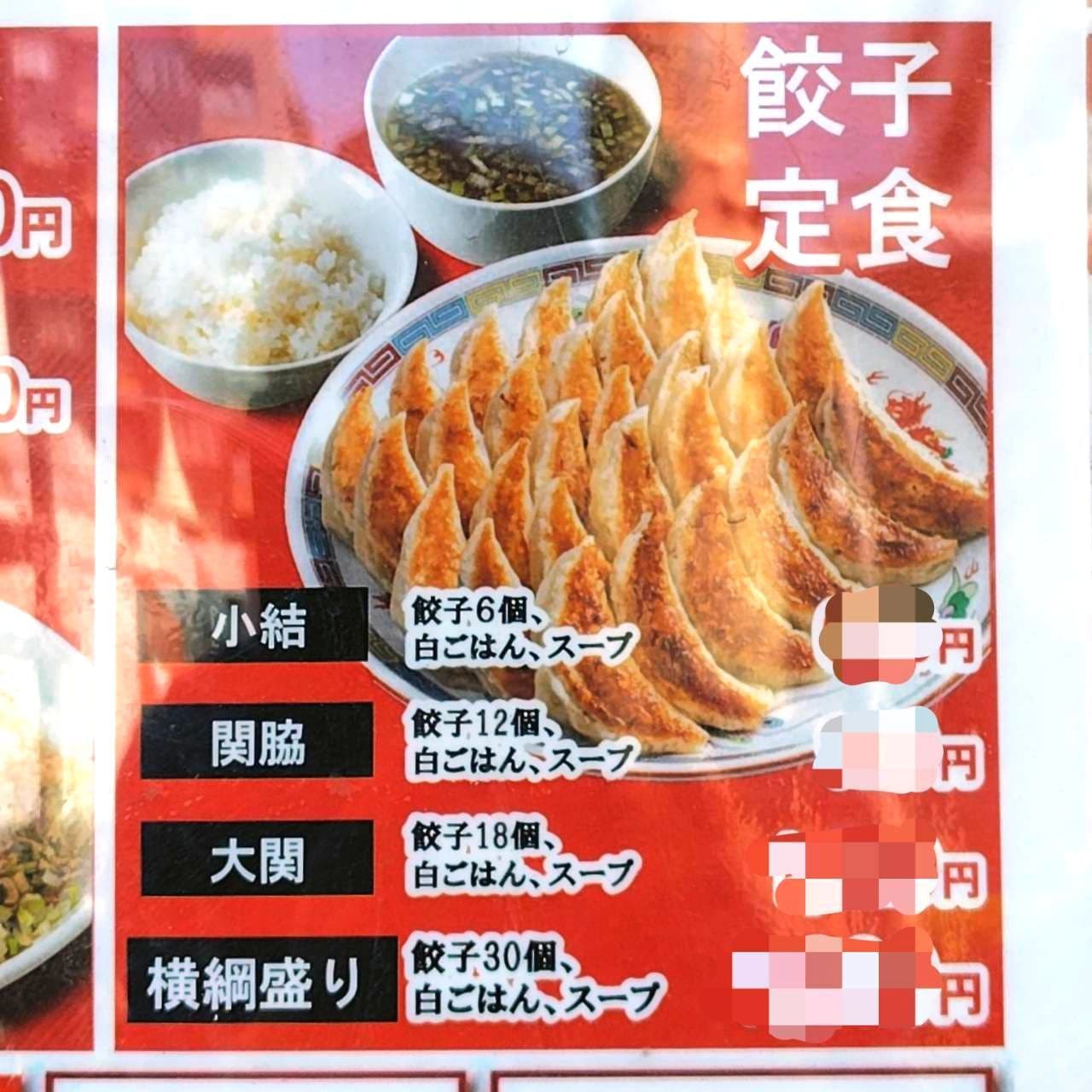 餃子定食/横綱盛り/大阪王将押上近く