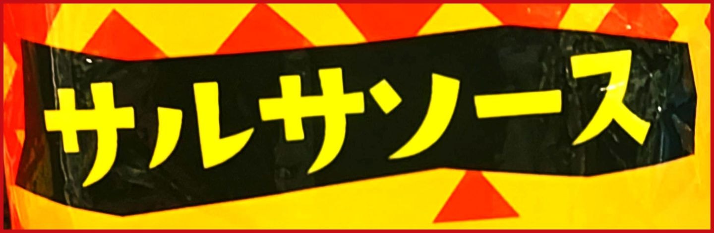 サルサソースのロゴ/ナガノトマト
