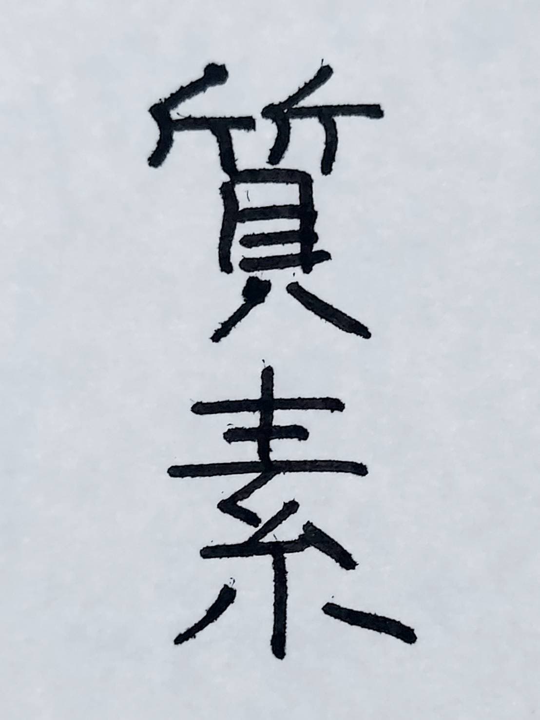 おシュール字/質素