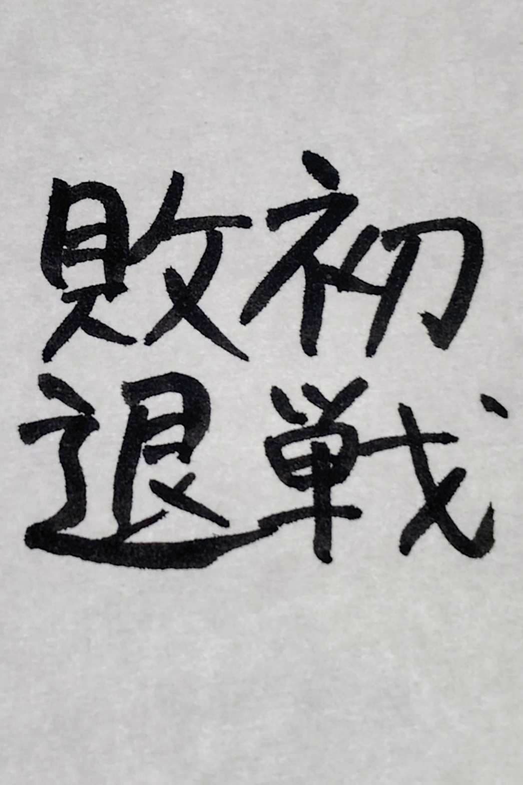 おシュール字/初戦敗退