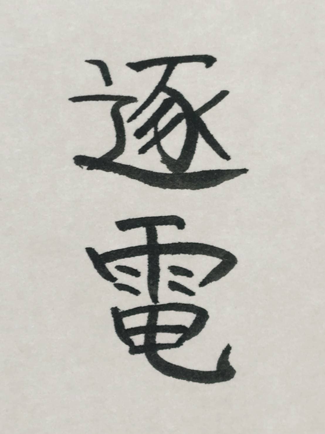 おシュール字/逐電
