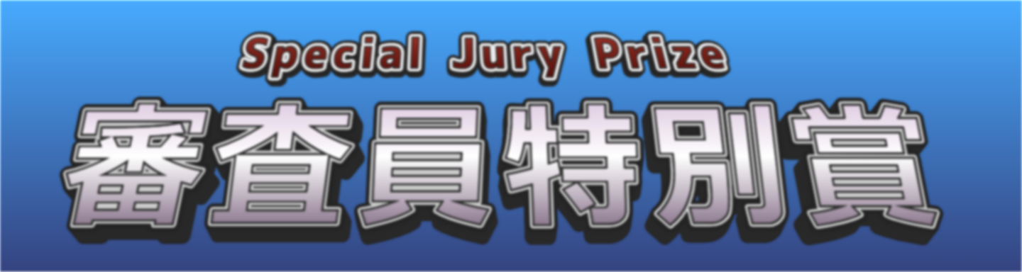 審査員特別賞/Jury Special Prize