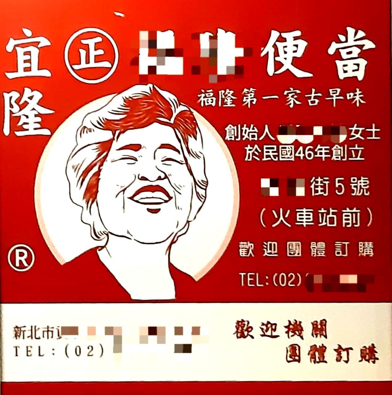 宜隆福隆便當