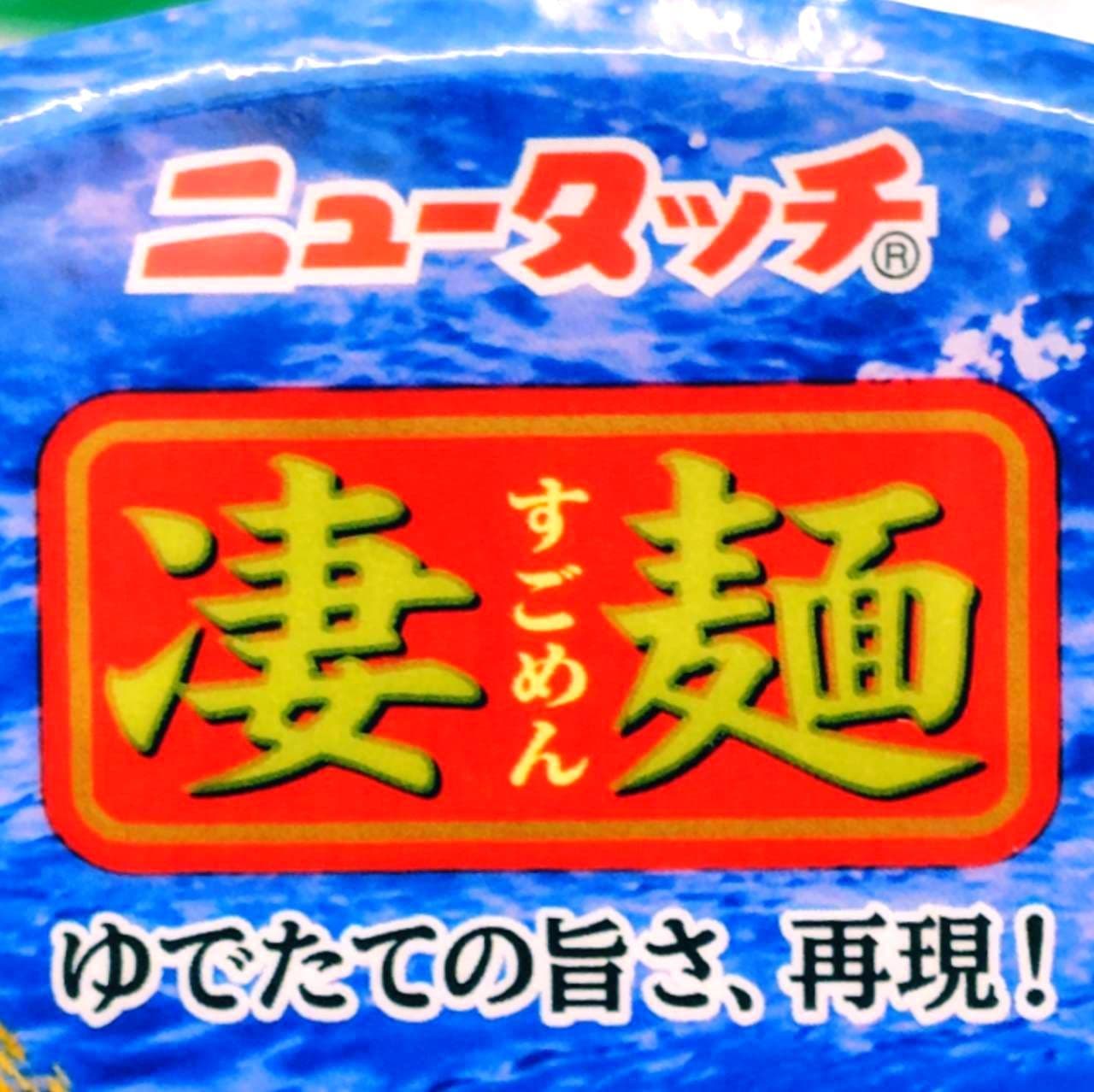 ニュータッチ凄麺