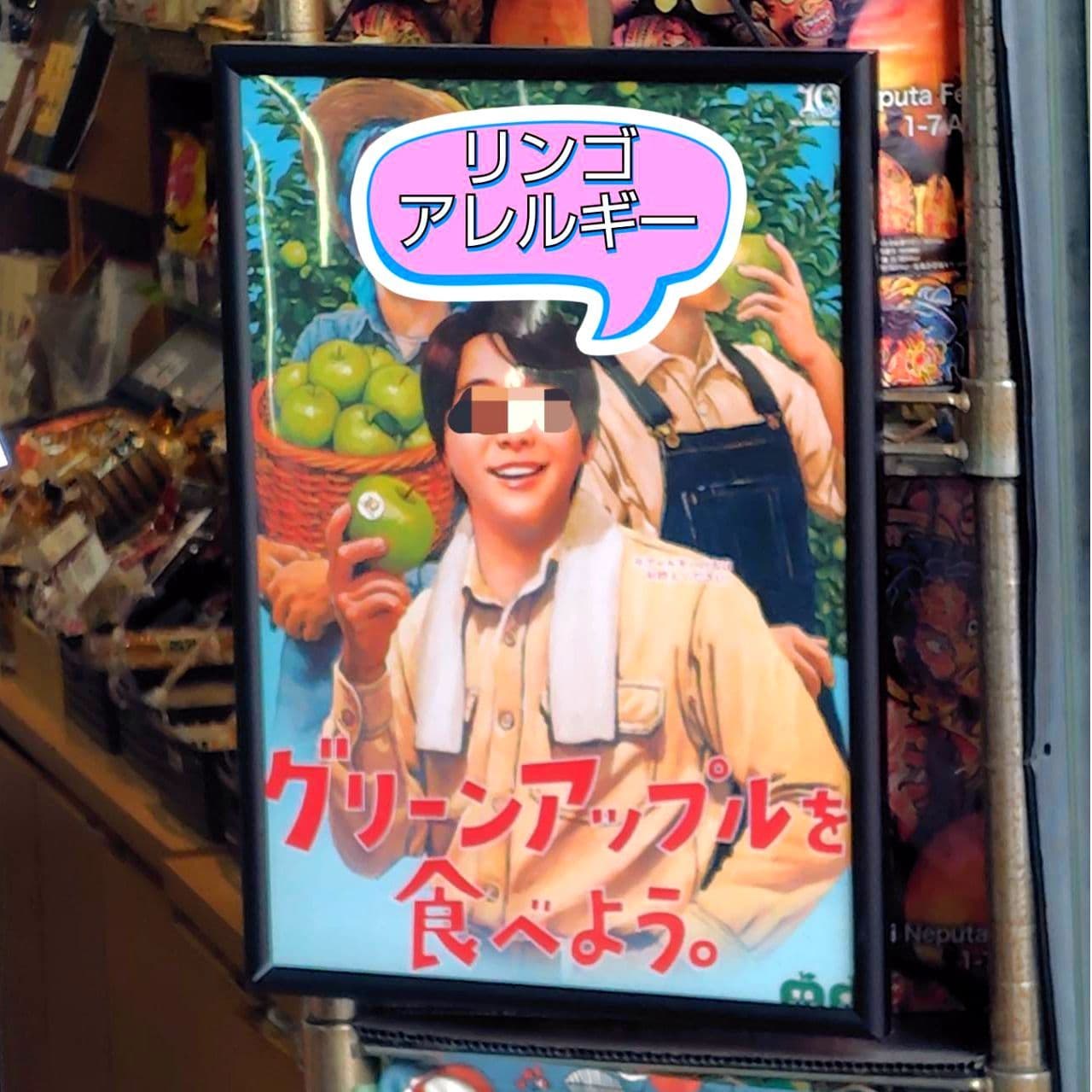 グリーンアップルを食べよう。キャンペーンのポスター