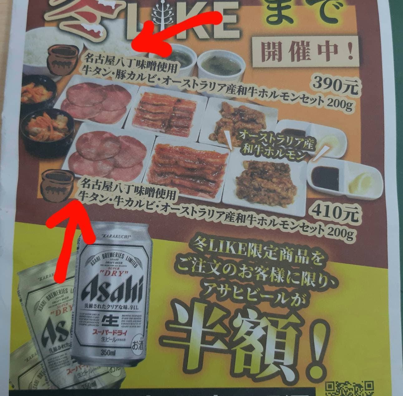 焼肉LIKEの八丁味噌推し